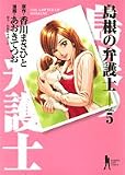 島根の弁護士 (vol.5) (ヤングジャンプ・コミックスBJ)