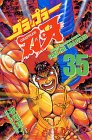 グラップラー刃牙 (35) (少年チャンピオン・コミックス)