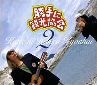 勝手に観光協会 vol.2(トートバッグ付限定盤)