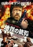 チャック・ノリス in 地獄の銃弾