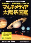 エデュテインメントSelection マルチメディア太陽系図鑑