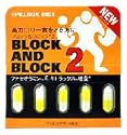 ブロック&ブロック2 5カプセル (5入り)