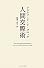 人間交際術 (智恵の贈り物)
