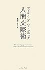 人間交際術 (智恵の贈り物)