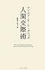 人間交際術 (智恵の贈り物)