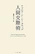 人間交際術 (智恵の贈り物)