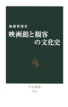 映画館と観客の文化史 (中公新書)