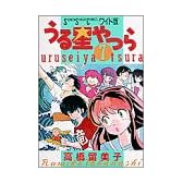 うる星やつら (7) (少年サンデーコミックス〈ワイド版〉)