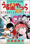 うる星やつら (7) (少年サンデーコミックス〈ワイド版〉)