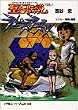 聖石伝説〈VOL.1〉ラピス・ラズリ (スーパークエスト文庫)
