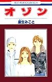 オゾン (花とゆめCOMICS)