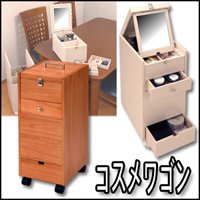 コスメワゴン　CSB-52　〔ライトブラウン〕 