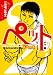 ペット 2 (2) (ビッグコミックス)