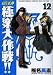 GS美神極楽大作戦!! 12 新装版 (少年サンデーコミックスワイド版)