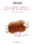 にくがにげた。―おにくのメアティ (ポドリー絵本)