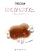 にくがにげた。―おにくのメアティ (ポドリー絵本) (ポドリー絵本)