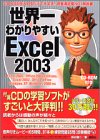 世界一わかりやすいExcel2003