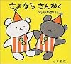 さよならさんかく (こぐまちゃんえほん)