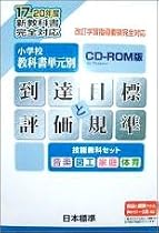 到達目標と評価規技能教科セットCD-ROM