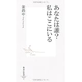あなたは誰？私はここにいる (集英社新書)