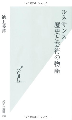 ルネサンス 歴史と芸術の物語