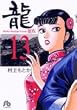 龍 13 (小学館文庫 むA 33)