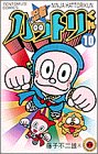 忍者ハットリくん 10 (10) (てんとう虫コミックス)