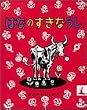 はなのすきなうし (岩波の子どもの本 (11))