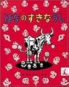 はなのすきなうし (岩波の子どもの本 (11))