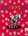 はなのすきなうし (岩波の子どもの本 (11))