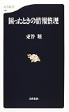 困ったときの情報整理 (文春新書)