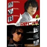 特命係長 只野仁 リターンズ 女弁護士の秘密を暴け!