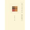 まごころの人辰巳浜子<br>辰巳 浜子著 辰巳 芳子編 <br>文化学園文化出版局<br>1785円<br>ISBN:9784579304356