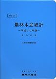 ポケット農林水産統計〈平成20年版〉/