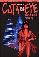 キャッツアイ 1 完全版 (トクマコミックス)