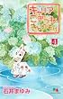 キャリア こぎつね きんのもり 4 (クイーンズコミックス)