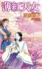 薄紅天女 (トクマ・ノベルズ Edge)