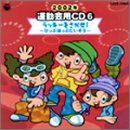 2002年度用 運動会用CD(6)ひっぷほっぷ体操