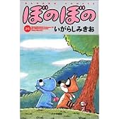ぼのぼの (26) (Bamboo comics)