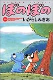 ぼのぼの (26) (Bamboo comics)