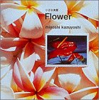 小さな楽園 Flower