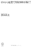 ゼロから起業で月収100万稼ぐ! (講談社BIZ)