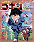 名探偵コナンミステリーアカデミー (少年サンデーグラフィック)