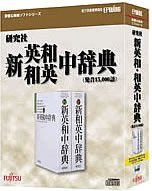 研究社 新英和・和英中辞典のJPEG画像