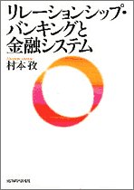 リレーションシップ・バンキングと金融システム