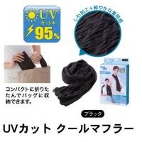 UVカット クールマフラー