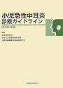 小児急性中耳炎診療ガイドライン〈2006年版〉