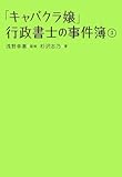 「キャバクラ嬢」行政書士の事件簿 3