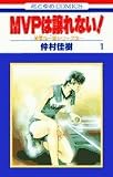 MVPは譲れない! 1―美雪&一堂シリーズ3 (花とゆめCOMICS)