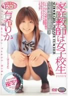 家庭教師は女子校生 有希りか [DVD]